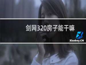 剑网3 房子能干嘛
