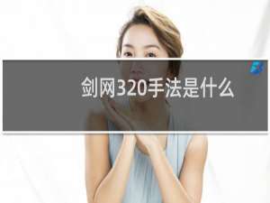 剑网3 手法是什么