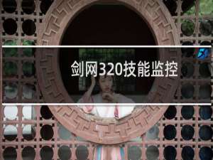剑网3 技能监控