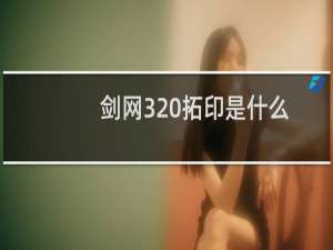 剑网3 拓印是什么