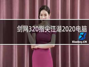 剑网3 指尖江湖  电脑