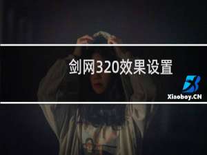 剑网3 效果设置