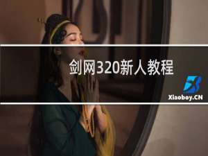 剑网3 新人教程