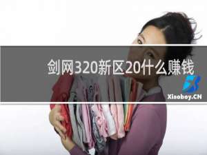 剑网3 新区 什么赚钱