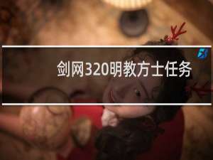 剑网3 明教方士任务