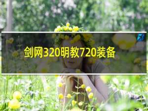 剑网3 明教720装备