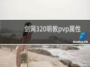 剑网3 明教pvp属性