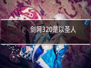 剑网3 是以圣人