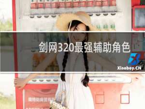 剑网3 最强辅助角色