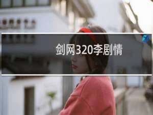 剑网3 李剧情