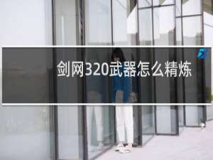 剑网3 武器怎么精炼