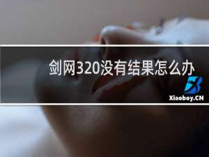 剑网3 没有结果怎么办