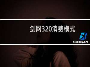 剑网3 消费模式