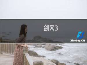 剑网3 游戏玩法