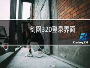 剑网3 登录界面
