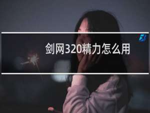 剑网3 精力怎么用