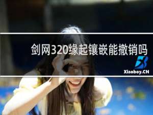 剑网3 缘起镶嵌能撤销吗