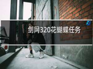 剑网3 花蝴蝶任务