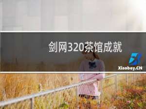 剑网3 茶馆成就