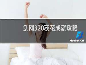 剑网3 荻花成就攻略