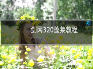 剑网3 蓬莱教程