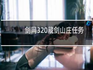 剑网3 藏剑山庄任务