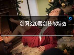 剑网3 藏剑技能特效