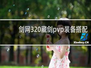 剑网3 藏剑pvp装备搭配