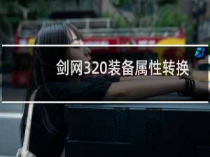 剑网3 装备属性转换