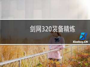 剑网3 装备精炼