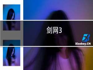 剑网3 要多少分