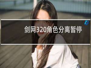 剑网3 角色分离暂停