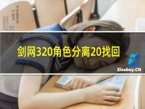 剑网3 角色分离 找回