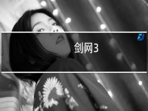 剑网3 角色移动