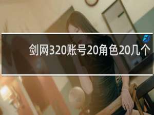 剑网3 账号 角色 几个