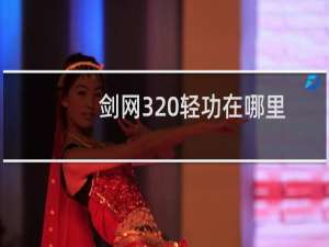 剑网3 轻功在哪里