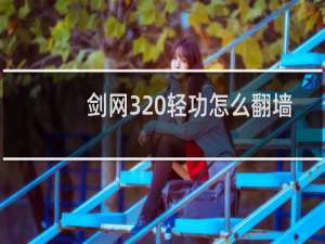 剑网3 轻功怎么翻墙