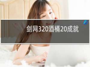 剑网3 酒桶 成就