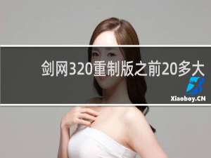 剑网3 重制版之前 多大