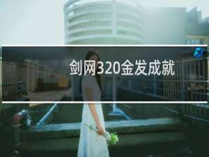 剑网3 金发成就