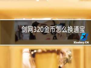 剑网3 金币怎么换通宝