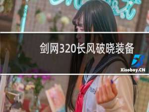 剑网3 长风破晓装备