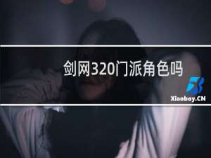 剑网3 门派角色吗