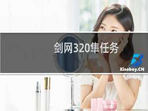 剑网3 隼任务