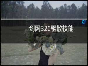 剑网3 驱散技能