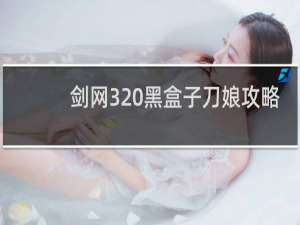 剑网3 黑盒子刀娘攻略