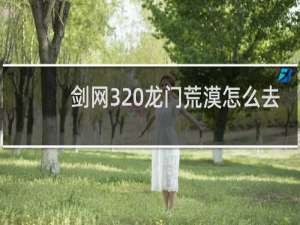 剑网3 龙门荒漠怎么去