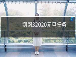 剑网3  元旦任务