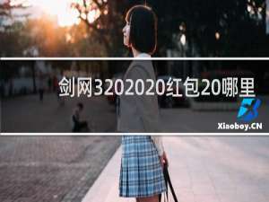 剑网3   红包 哪里