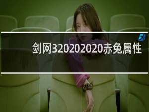 剑网3    赤兔属性